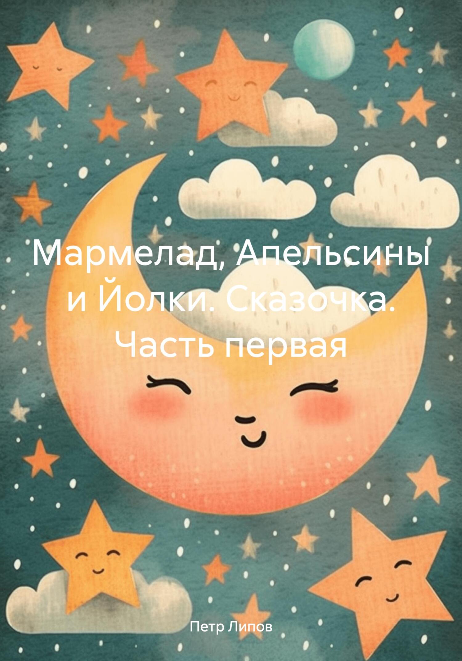Онлайн книга - Мармелад, Апельсины и Йолки. Сказочка. Часть первая - Петр Липов