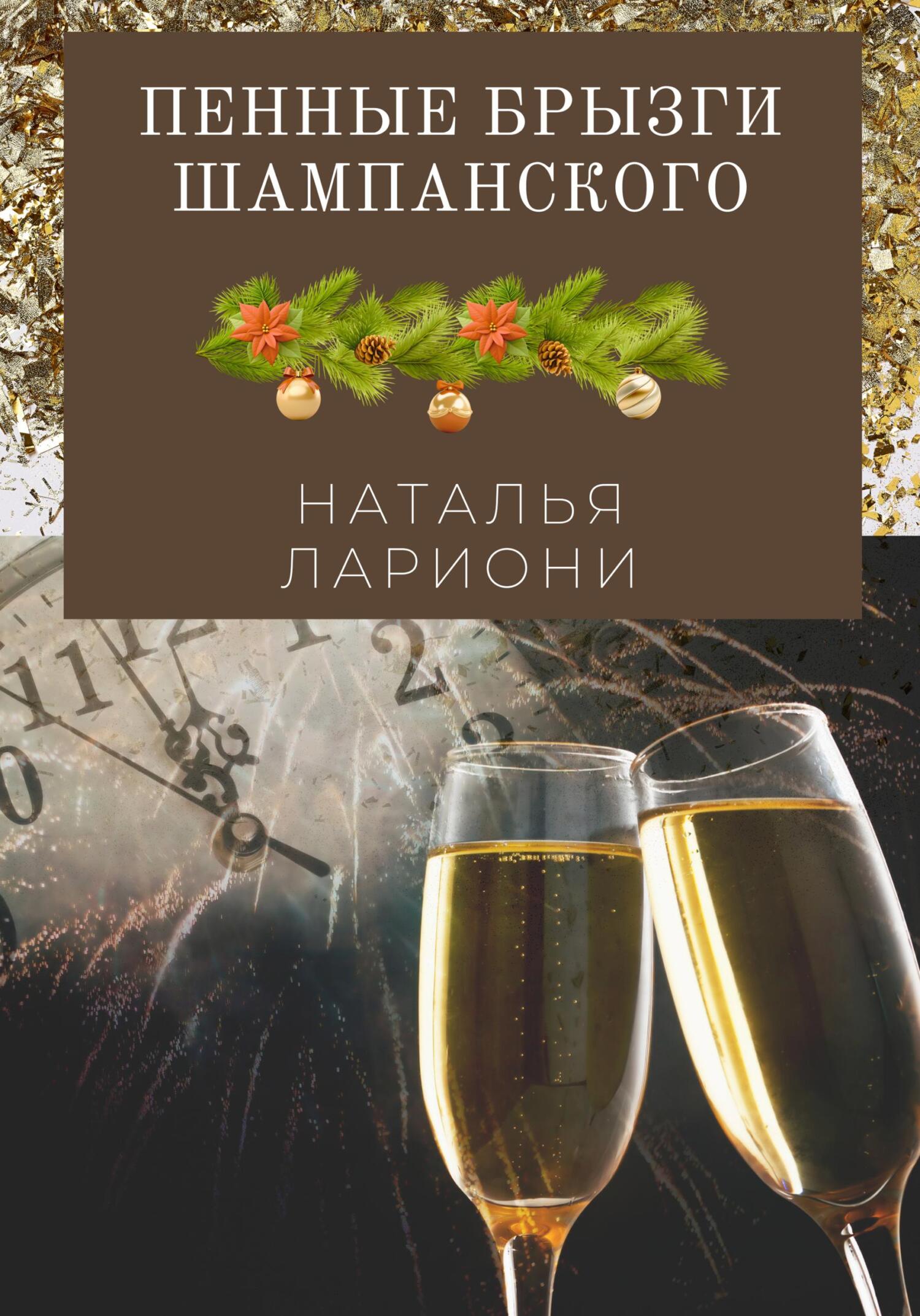 Онлайн книга - Пенные брызги шампанского - Наталья Лариони
