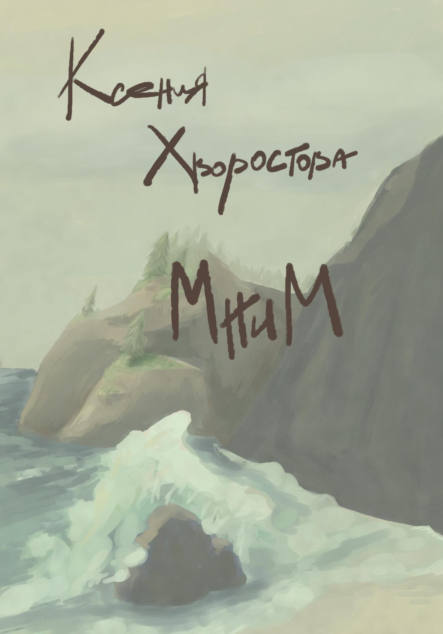 Онлайн книга - Мним - Ксения Хворостова