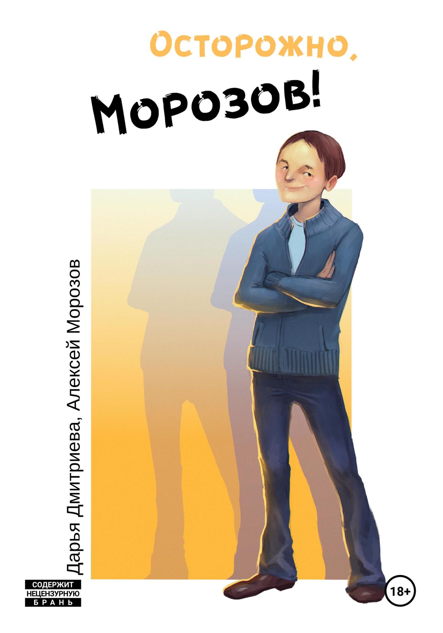 Онлайн книга - Осторожно, Морозов! - Дарья Дмитриева