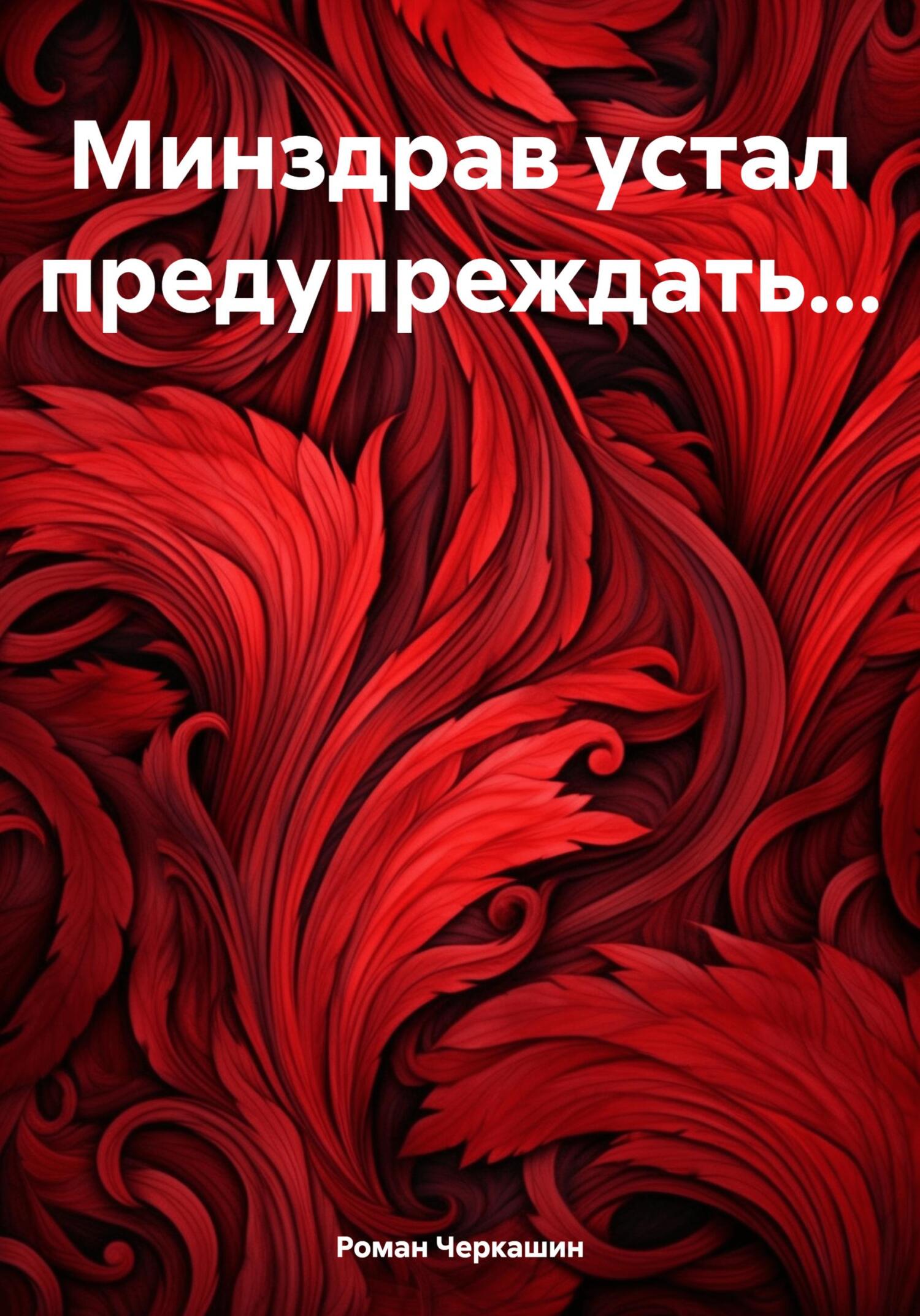 Онлайн книга - Минздрав устал предупреждать… - Роман Черкашин