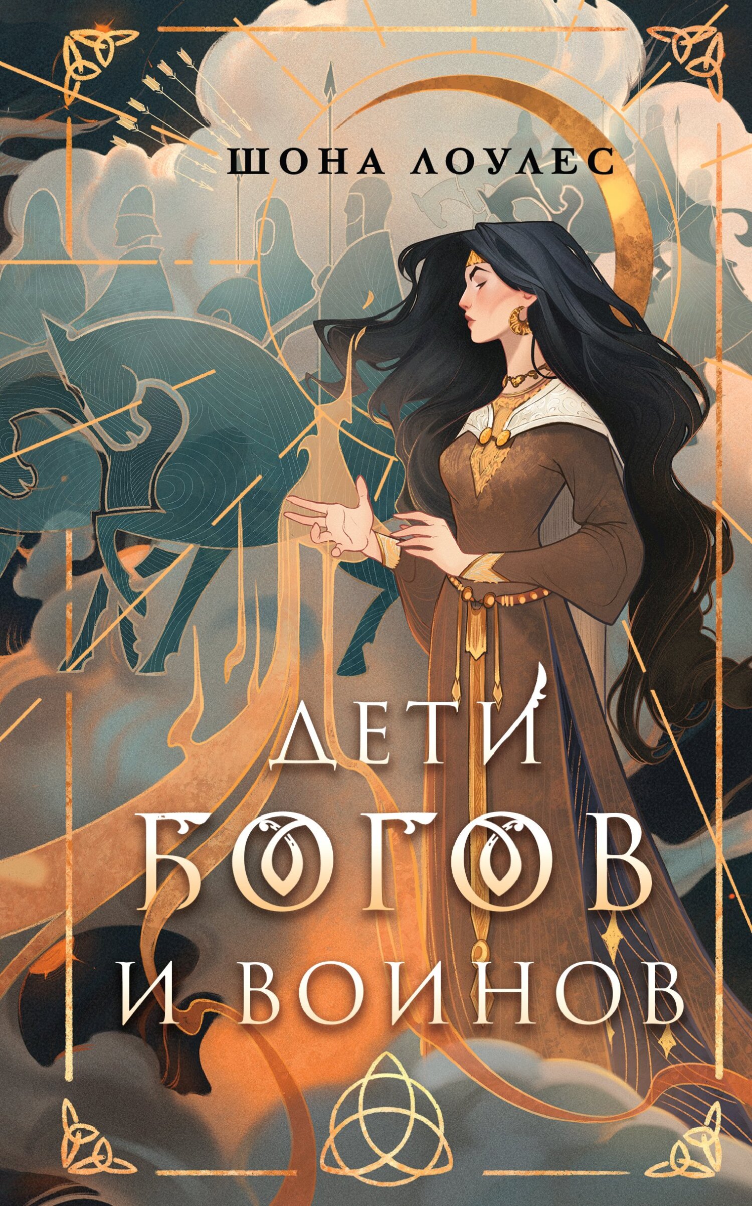 Онлайн книга - Дети Богов и Воинов - Шона Лоулес