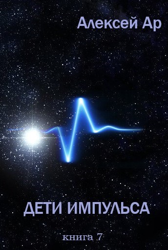 Онлайн книга - Дети Импульса - Алексей Ар