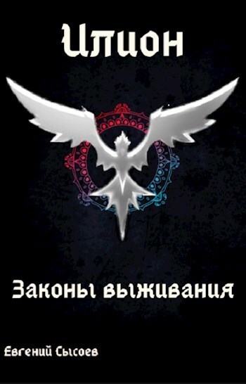 Онлайн книга - Законы выживания - Евгений Сысоев