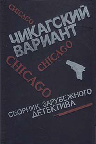 Онлайн книга - Чикагский вариант - Дэшил Хэммет