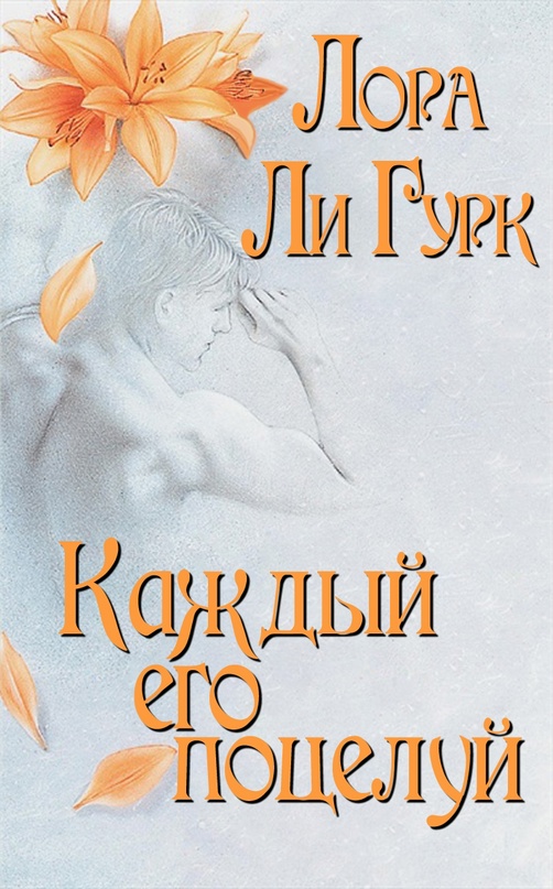 Онлайн книга - Каждый его поцелуй - Лаура Ли Гурк