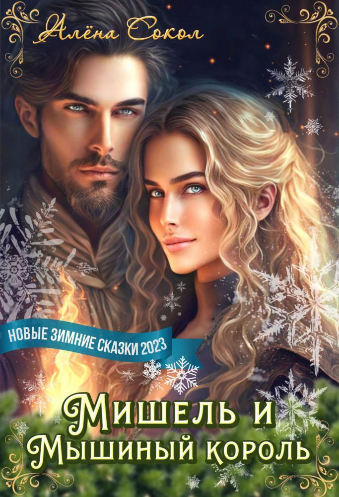 Онлайн книга - Мишель и Мышиный король - Алёна Сокол