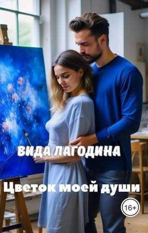 Онлайн книга - Цветок моей души - Вида Лагодина