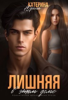 Онлайн книга - Лишняя в этом доме - Екатерина Юдина