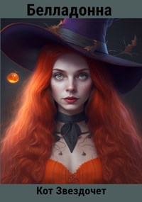 Онлайн книга - Белладонна - Кот Звездочет