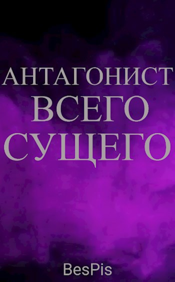 Онлайн книга - Антагонист всего сущего - BesPis