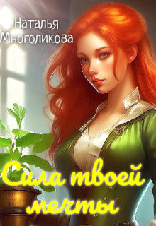 Онлайн книга - Сила твоей мечты - Наталья Многоликова