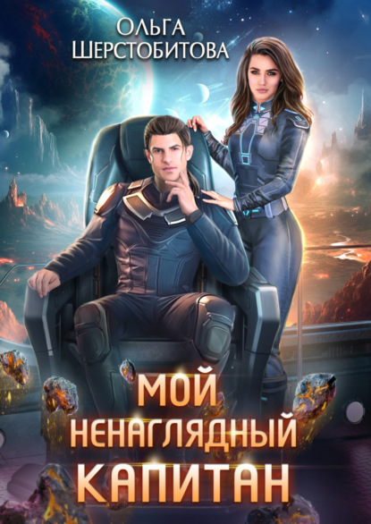 Онлайн книга - Мой ненаглядный капитан - Ольга Сергеевна Шерстобитова