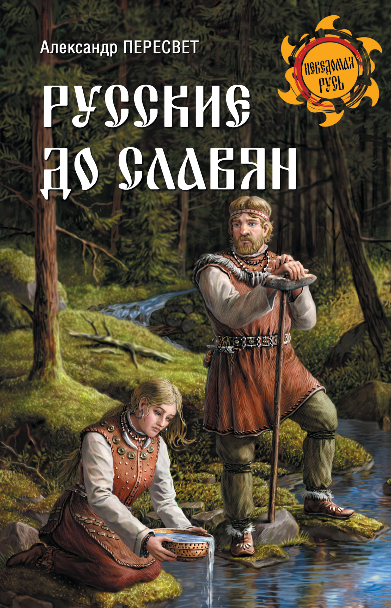 Онлайн книга - Русские до славян - Александр Анатольевич Пересвет