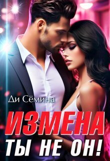 Онлайн книга - Измена? Ты не он! - Ди Семина