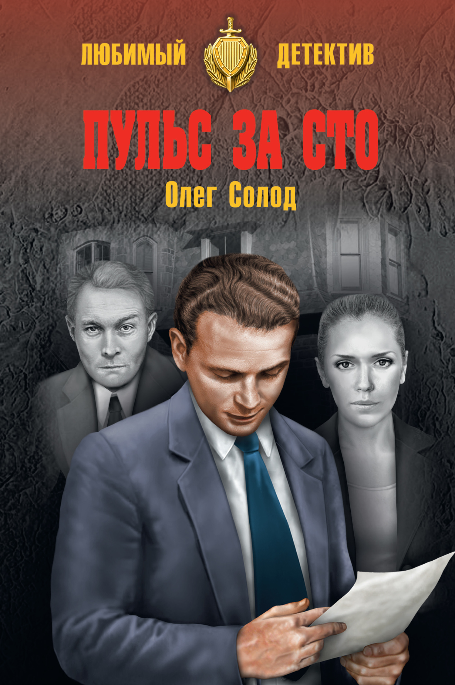 Онлайн книга - Пульс за сто - Олег Викторович Солод