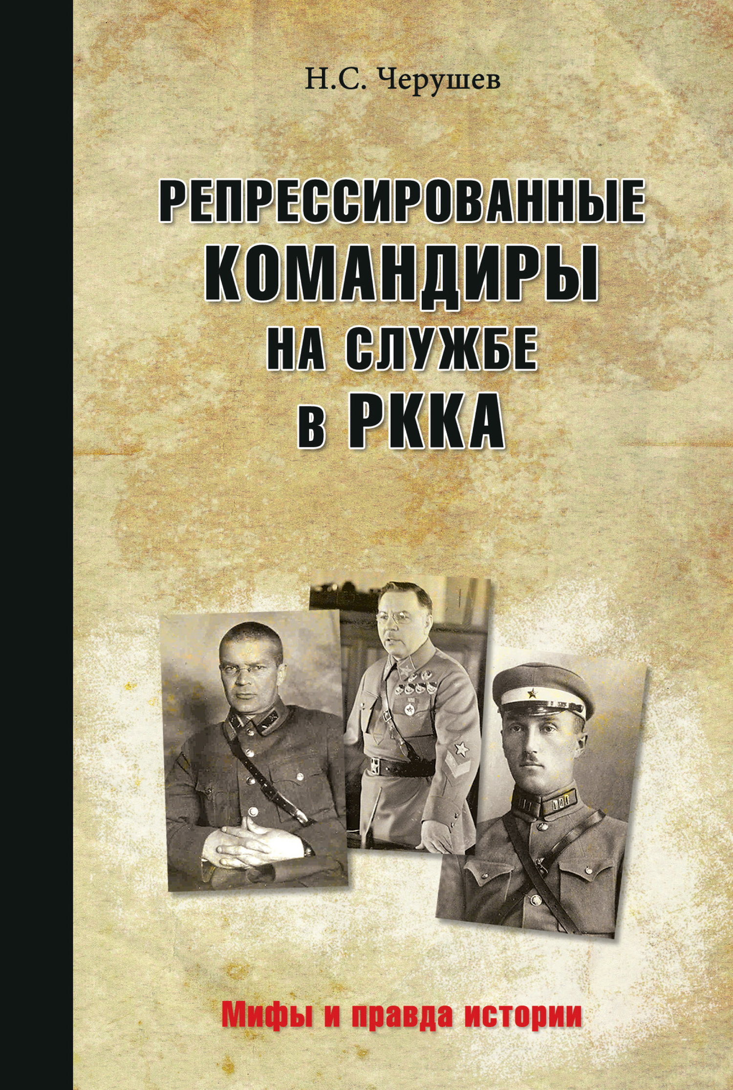 Онлайн книга - Репрессированные командиры на службе в РККА - Николай Семенович Черушев