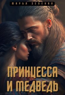 Онлайн книга - Принцесса и медведь - Марья Зеленая