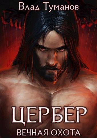 Онлайн книга - Цербер. Вечная охота - Влад Андреевич Туманов
