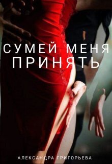 Онлайн книга - Сумей меня принять - Александра Александровна Григорьева
