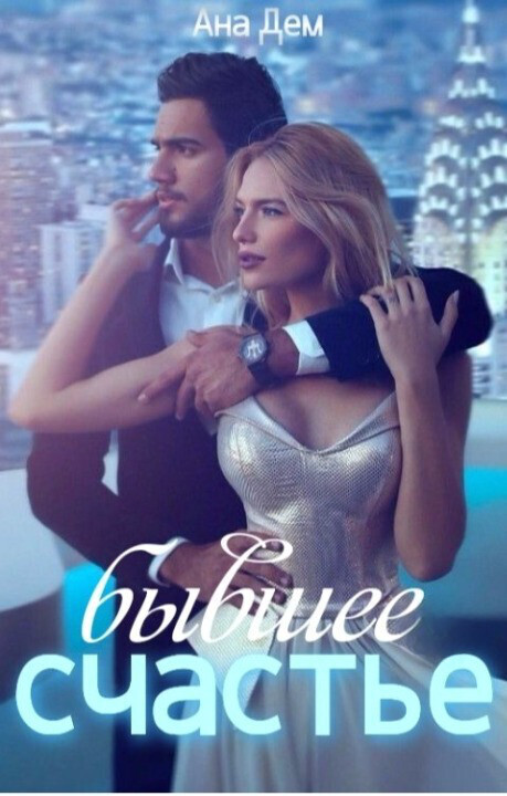 Онлайн книга - Бывшее счастье - Ана Дем