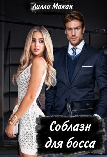 Онлайн книга - Соблазн для босса - Лилли Макан