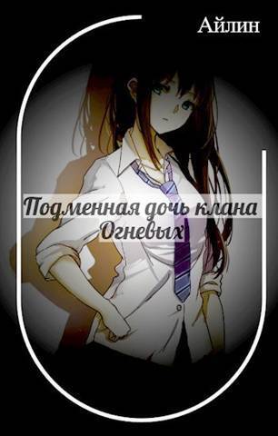 Онлайн книга - Подменная дочь клана Огневых - Галина Мерзлякова