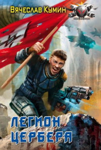 Онлайн книга - Легион Цербера - Вячеслав Кумин
