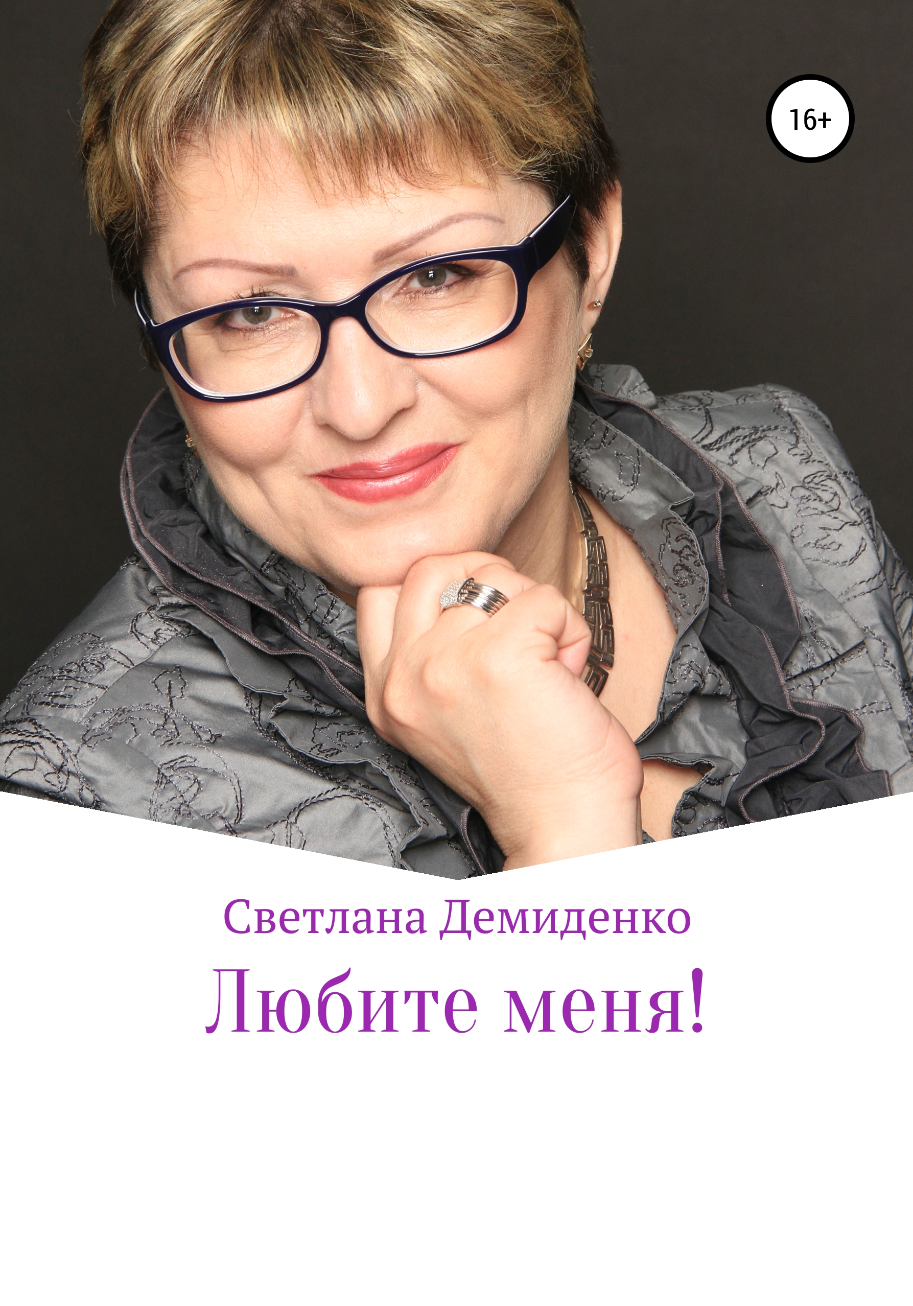 Онлайн книга - Любите меня - Светлана Владимировна Демиденко