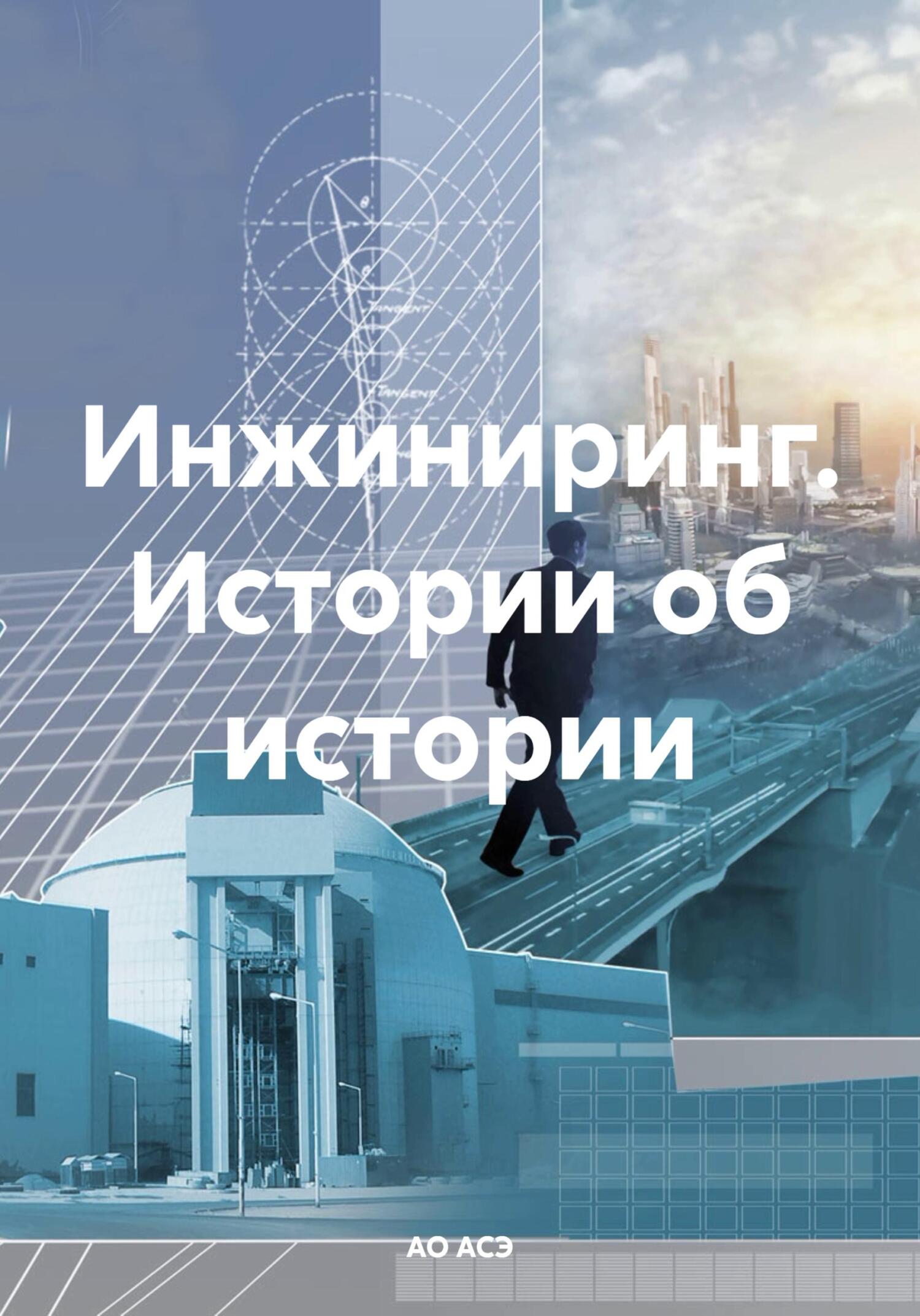 Онлайн книга - Инжиниринг. Истории об истории - АО АСЭ