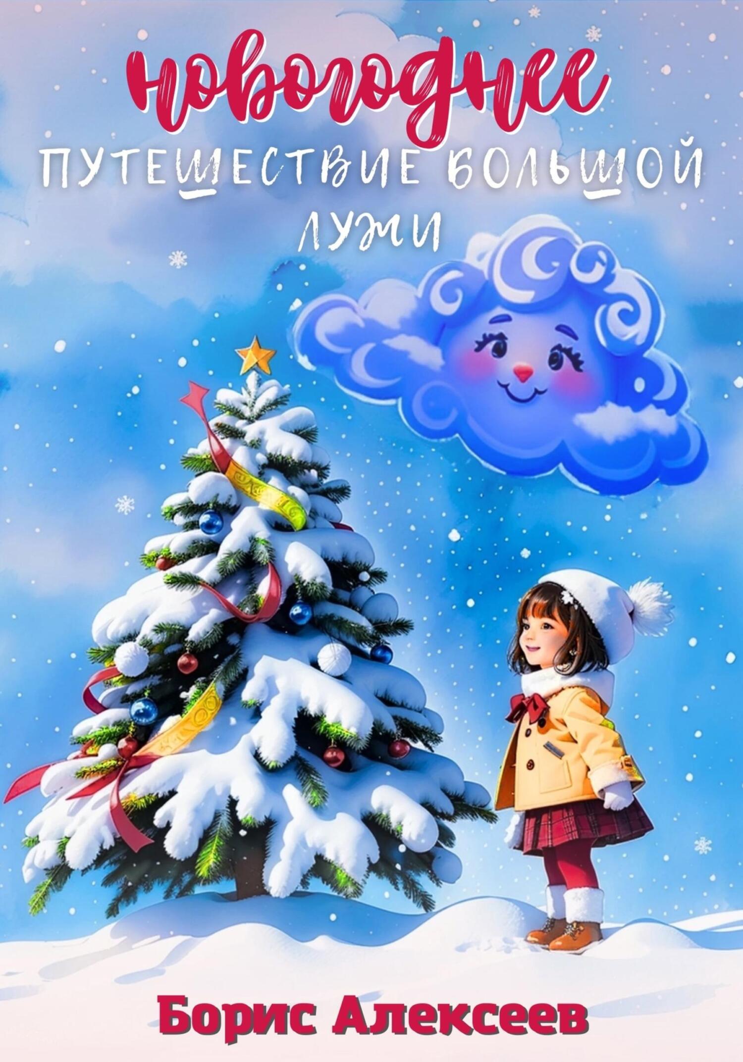 Онлайн книга - Новогоднее путешествие Большой Лужи - Борис Алексеев