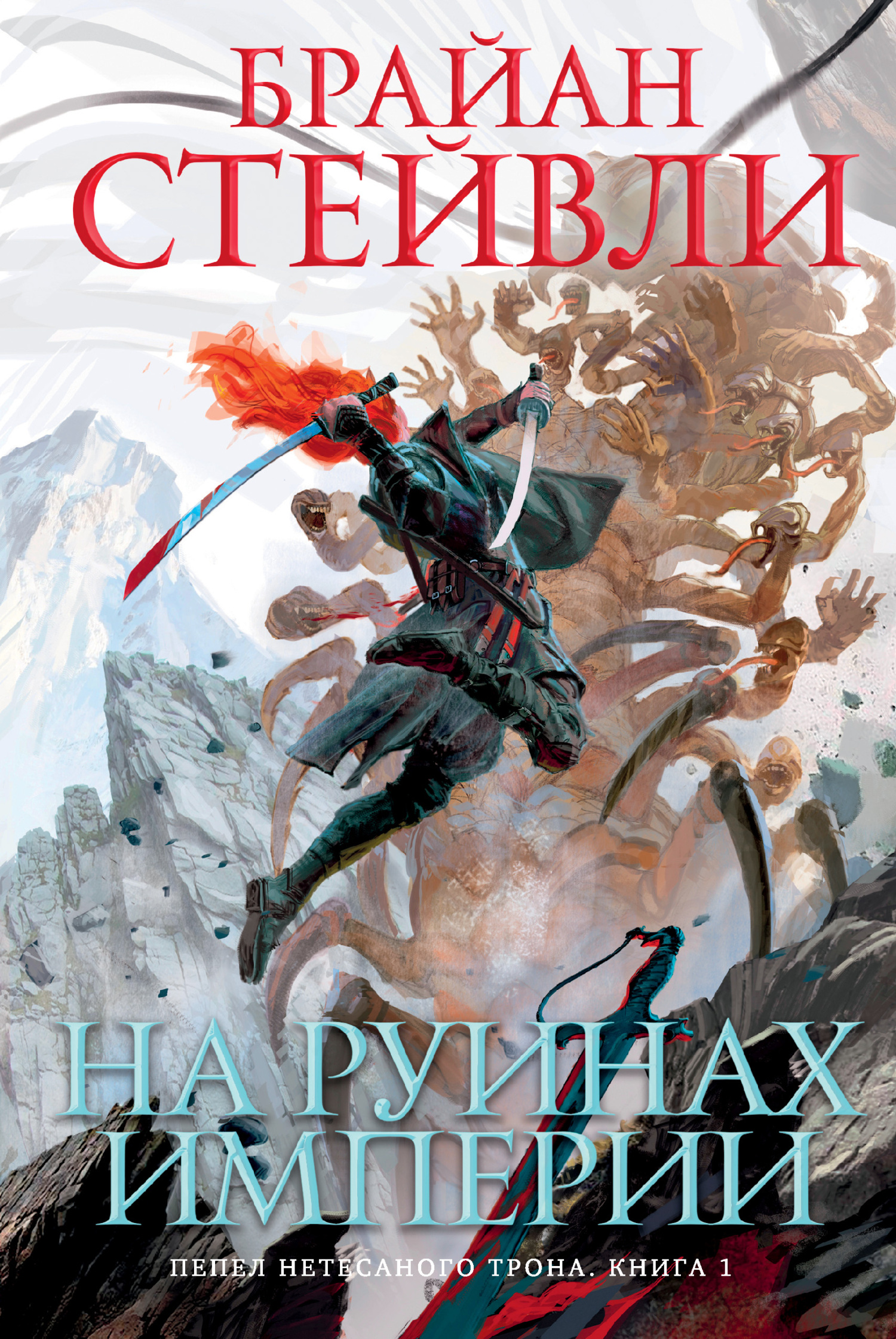 Онлайн книга - На руинах империи - Брайан Стейвли