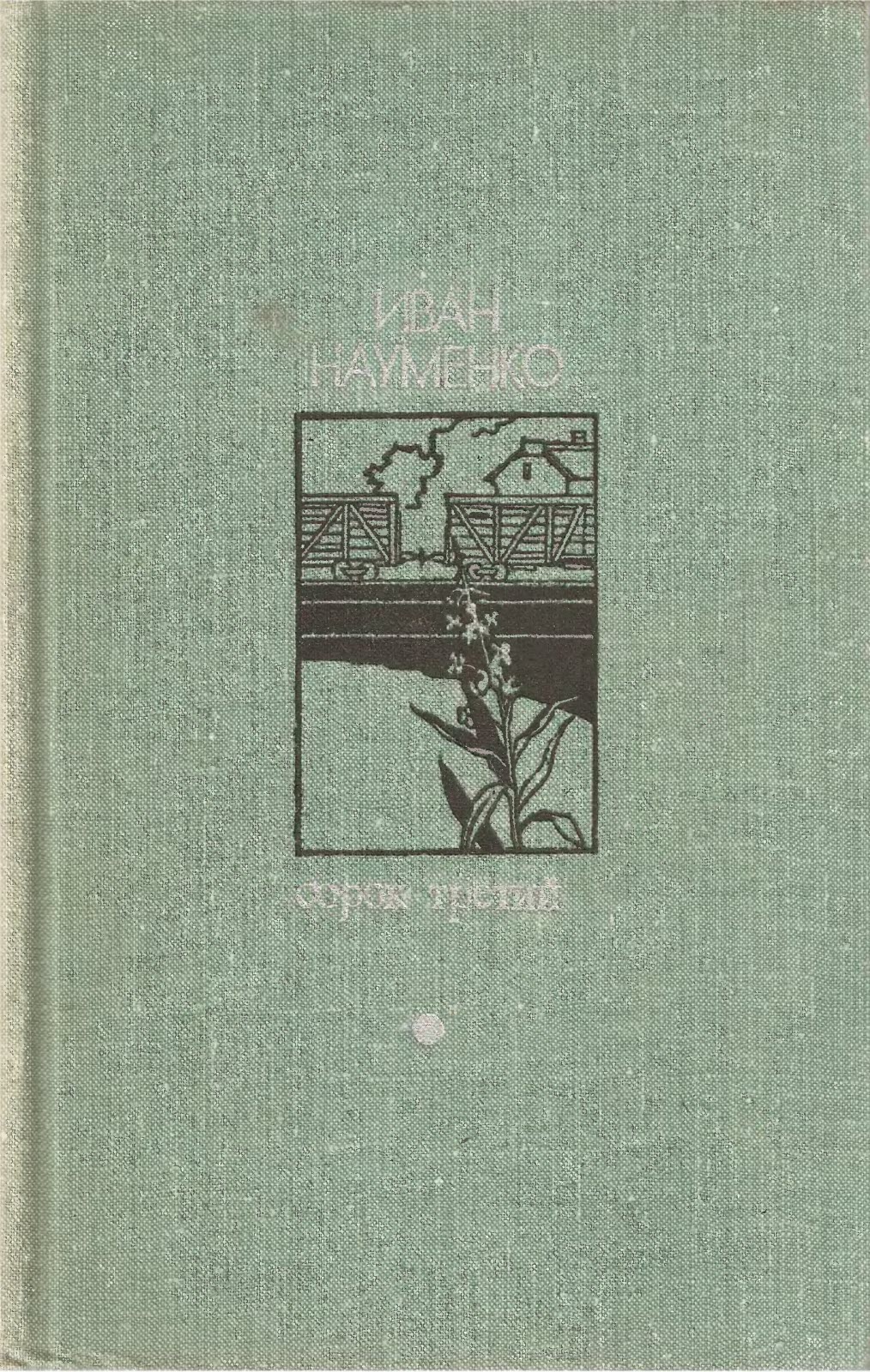 Онлайн книга - Сорок третий - Иван Яковлевич Науменко