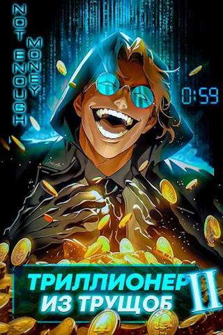 Онлайн книга - Триллионер из трущоб - 2 - Сергей Полев