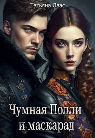 Онлайн книга - Чумная Полли и маскарад - Татьяна Лаас