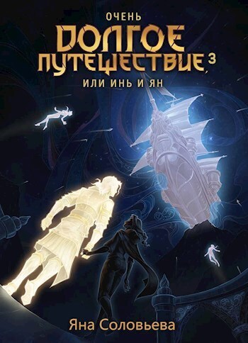 Онлайн книга - Очень долгое путешествие, или Инь и Ян. Авалон - Яна Соловьева