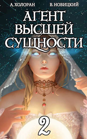 Онлайн книга - Агент высшей сущности. Том 2 - Алекс Холоран