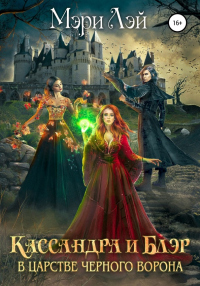 Онлайн книга - Кассандра и Блэр в Царстве черного ворона - Мэри Лэй