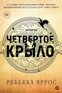 Онлайн книга - Четвертое крыло - Ребекка Яррос