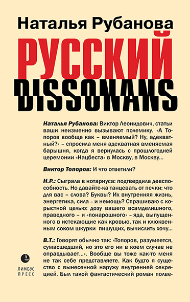 Онлайн книга - Русский диссонанс. От Топорова и Уэльбека до Робины Куртин: беседы и прочтения, эссе, статьи, реценз