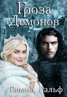 Онлайн книга - Гроза демонов - Римма Ральф