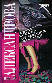 Онлайн книга - Побег из гламура - Наталья Александрова