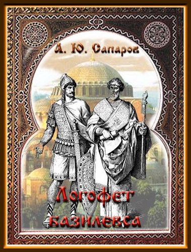 Онлайн книга - Логофет Базилевса - Александр Юрьевич Санфиров