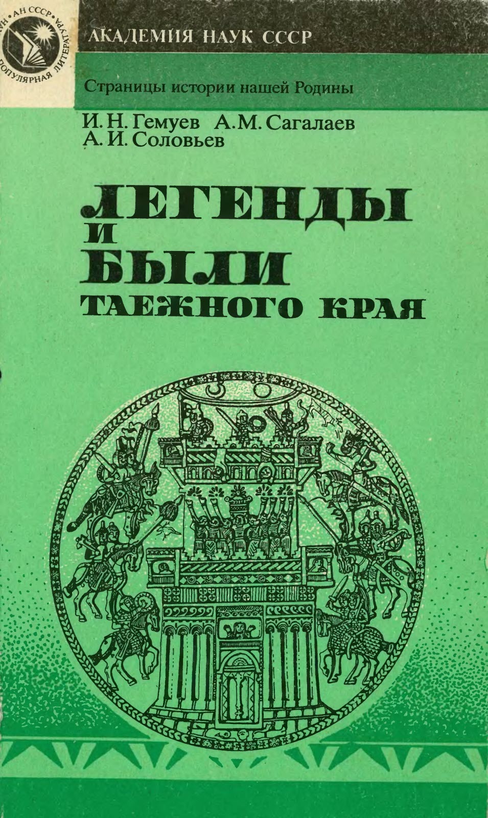 Онлайн книга - Легенды и были таежного края - Измаил Нухович Гемуев