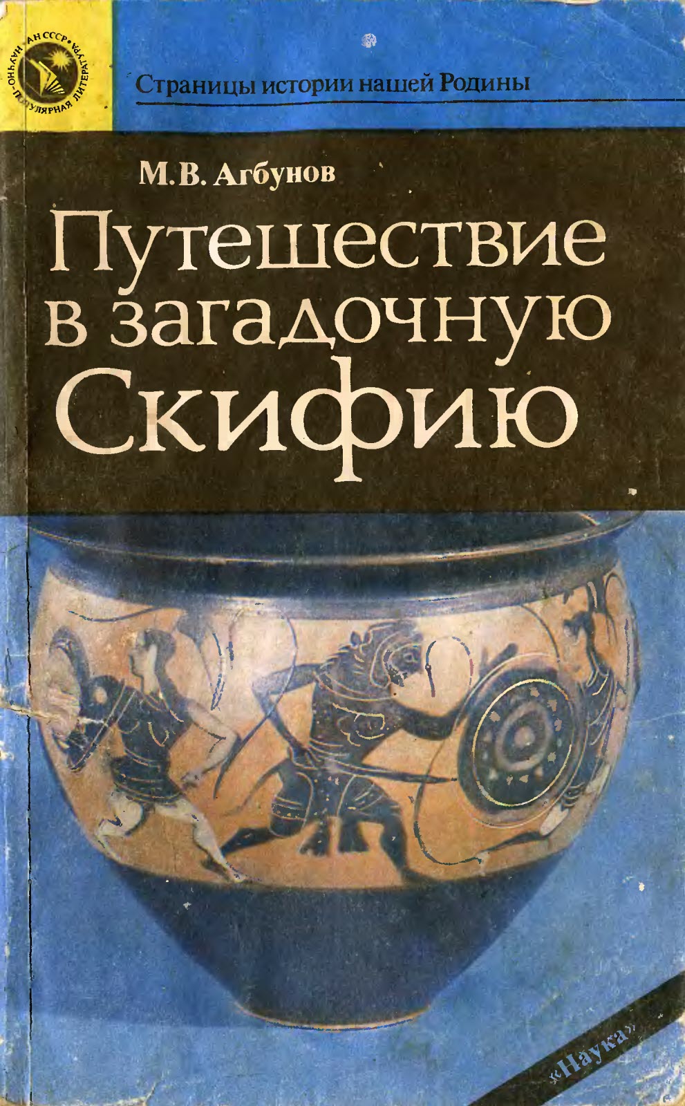 Онлайн книга - Путешествие в загадочную Скифию - Михаил Васильевич Агбунов
