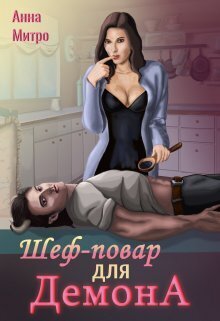 Онлайн книга - Шеф-повар для демона - Анна Митро
