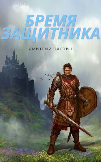 Онлайн книга - Бремя защитника - Дмитрий Охотин
