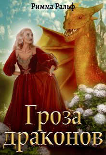 Онлайн книга - Гроза драконов - Римма Ральф