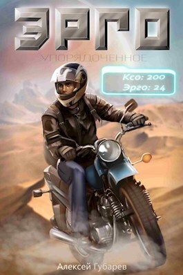 Онлайн книга - Эрго - Алексей Губарев