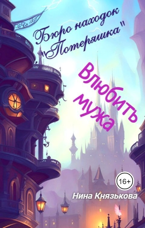 Онлайн книга - Влюбить мужа - Нина Юрьевна Князькова